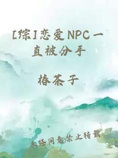 [综]恋爱NPC一直被分手